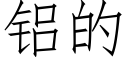 铝的 (仿宋矢量字库)