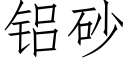 铝砂 (仿宋矢量字库)