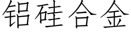 铝硅合金 (仿宋矢量字库)