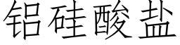 铝硅酸盐 (仿宋矢量字库)