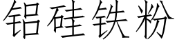 鋁矽鐵粉 (仿宋矢量字庫)