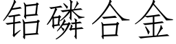 铝磷合金 (仿宋矢量字库)