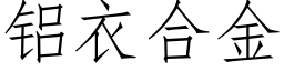 铝衣合金 (仿宋矢量字库)
