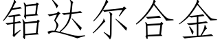 鋁達爾合金 (仿宋矢量字庫)