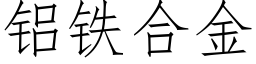 铝铁合金 (仿宋矢量字库)