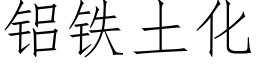 铝铁土化 (仿宋矢量字库)