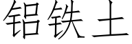 铝铁土 (仿宋矢量字库)