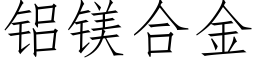 鋁鎂合金 (仿宋矢量字庫)