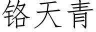 铬天青 (仿宋矢量字库)