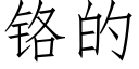 鉻的 (仿宋矢量字庫)