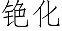 铯化 (仿宋矢量字庫)