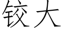 铰大 (仿宋矢量字库)