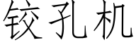 铰孔机 (仿宋矢量字库)