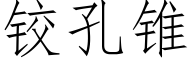 铰孔锥 (仿宋矢量字库)