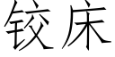 铰床 (仿宋矢量字库)