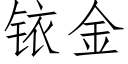 铱金 (仿宋矢量字库)