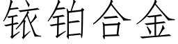 铱铂合金 (仿宋矢量字库)