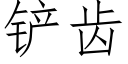 铲齿 (仿宋矢量字库)