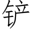 铲 (仿宋矢量字库)