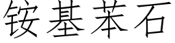 铵基苯石 (仿宋矢量字库)