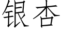 银杏 (仿宋矢量字库)