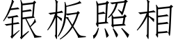 銀闆照相 (仿宋矢量字庫)