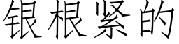 銀根緊的 (仿宋矢量字庫)