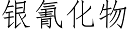 銀氰化物 (仿宋矢量字庫)