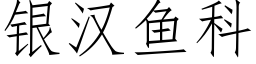 銀漢魚科 (仿宋矢量字庫)