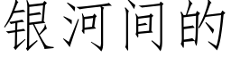 銀河間的 (仿宋矢量字庫)