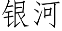 銀河 (仿宋矢量字庫)