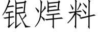 银焊料 (仿宋矢量字库)