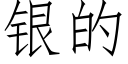 銀的 (仿宋矢量字庫)