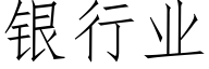 银行业 (仿宋矢量字库)