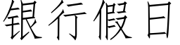 銀行假日 (仿宋矢量字庫)