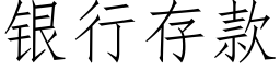 銀行存款 (仿宋矢量字庫)