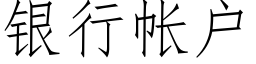 银行帐户 (仿宋矢量字库)