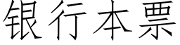 银行本票 (仿宋矢量字库)