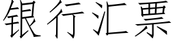 銀行彙票 (仿宋矢量字庫)