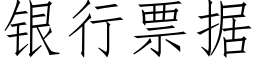 銀行票據 (仿宋矢量字庫)