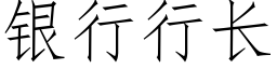 銀行行長 (仿宋矢量字庫)