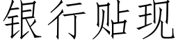 银行贴现 (仿宋矢量字库)