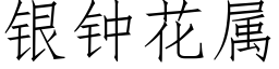 银钟花属 (仿宋矢量字库)