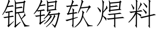 银锡软焊料 (仿宋矢量字库)