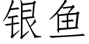 銀魚 (仿宋矢量字庫)