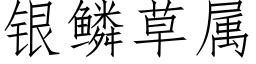 银鳞草属 (仿宋矢量字库)