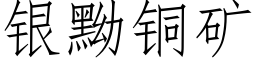 銀黝銅礦 (仿宋矢量字庫)