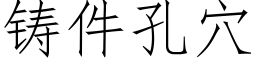 鑄件孔穴 (仿宋矢量字庫)