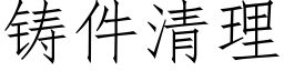 铸件清理 (仿宋矢量字库)