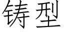 鑄型 (仿宋矢量字庫)